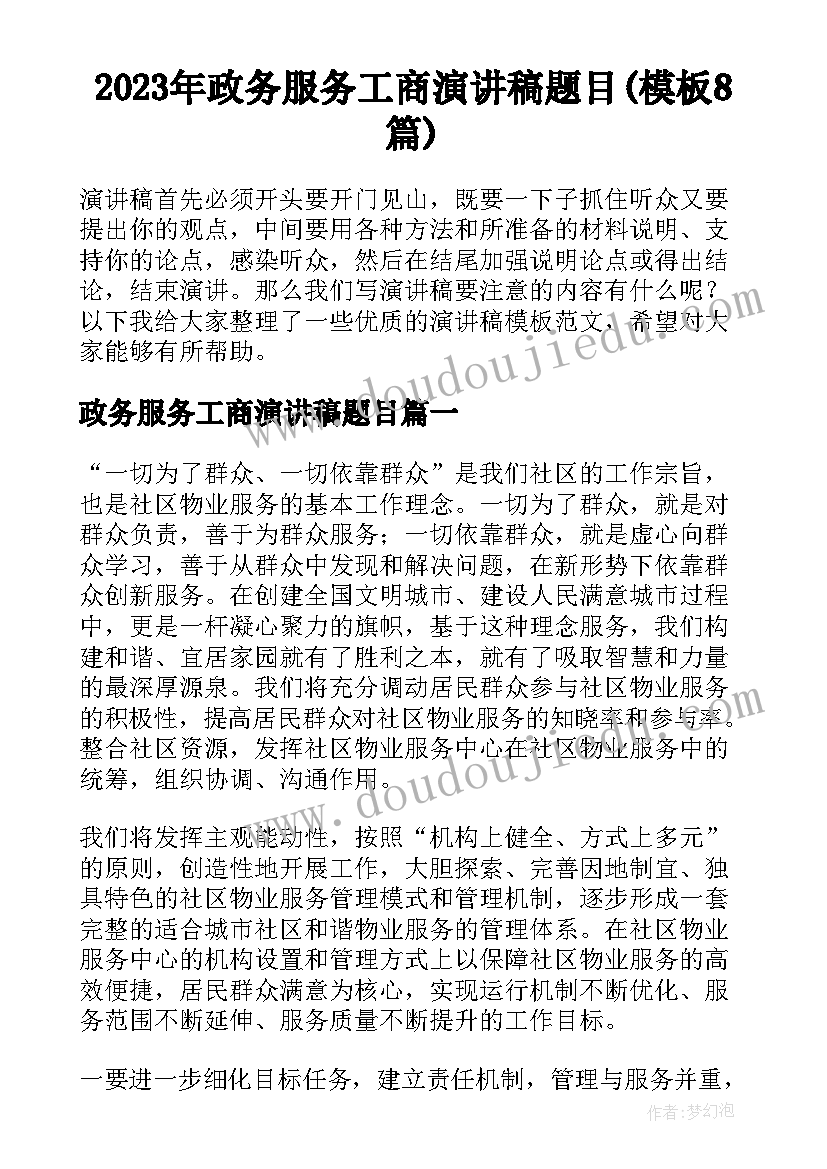 2023年政务服务工商演讲稿题目(模板8篇)