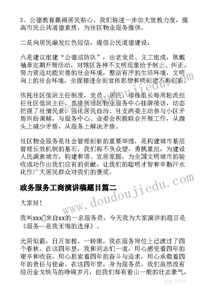 2023年政务服务工商演讲稿题目(模板8篇)