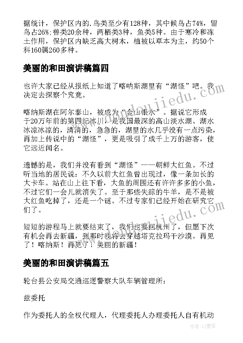 最新美丽的和田演讲稿(优秀7篇)