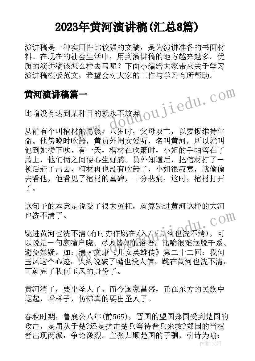 2023年黄河演讲稿(汇总8篇)