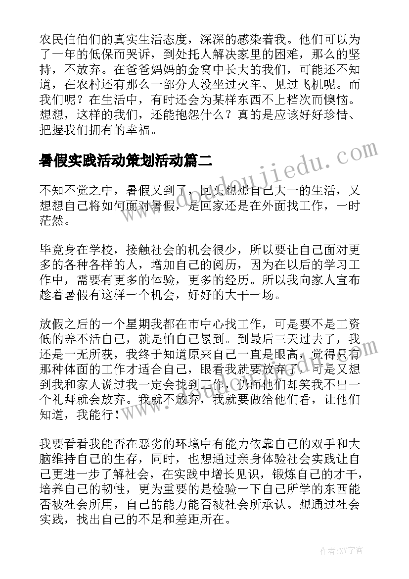 最新暑假实践活动策划活动 暑假实践活动总结(优秀6篇)