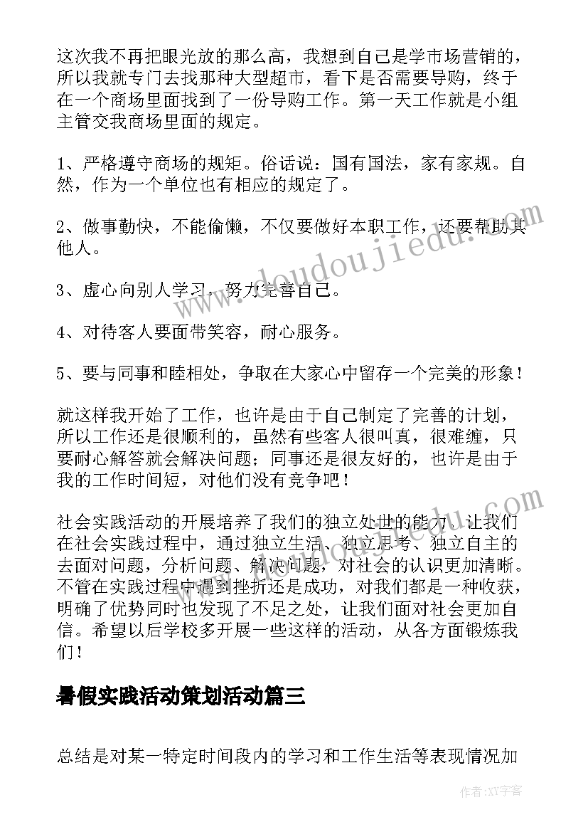 最新暑假实践活动策划活动 暑假实践活动总结(优秀6篇)