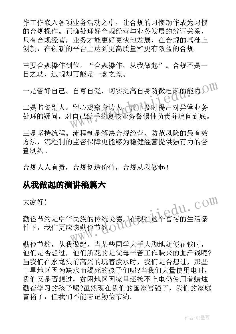 最新从我做起的演讲稿 从我做起演讲稿(通用9篇)