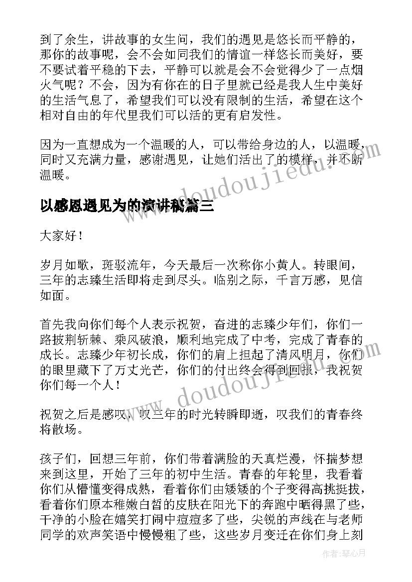 2023年以感恩遇见为的演讲稿 遇见最好的自己演讲稿(通用5篇)