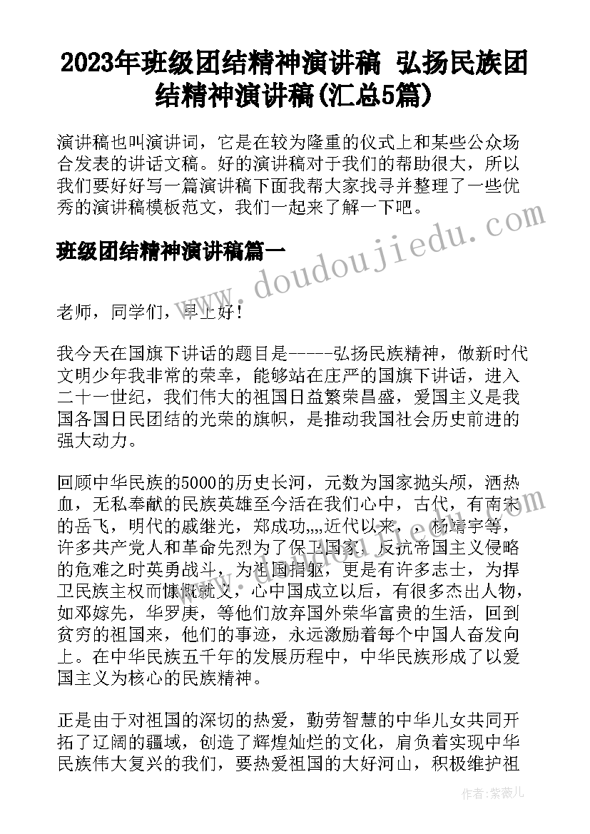 2023年班级团结精神演讲稿 弘扬民族团结精神演讲稿(汇总5篇)