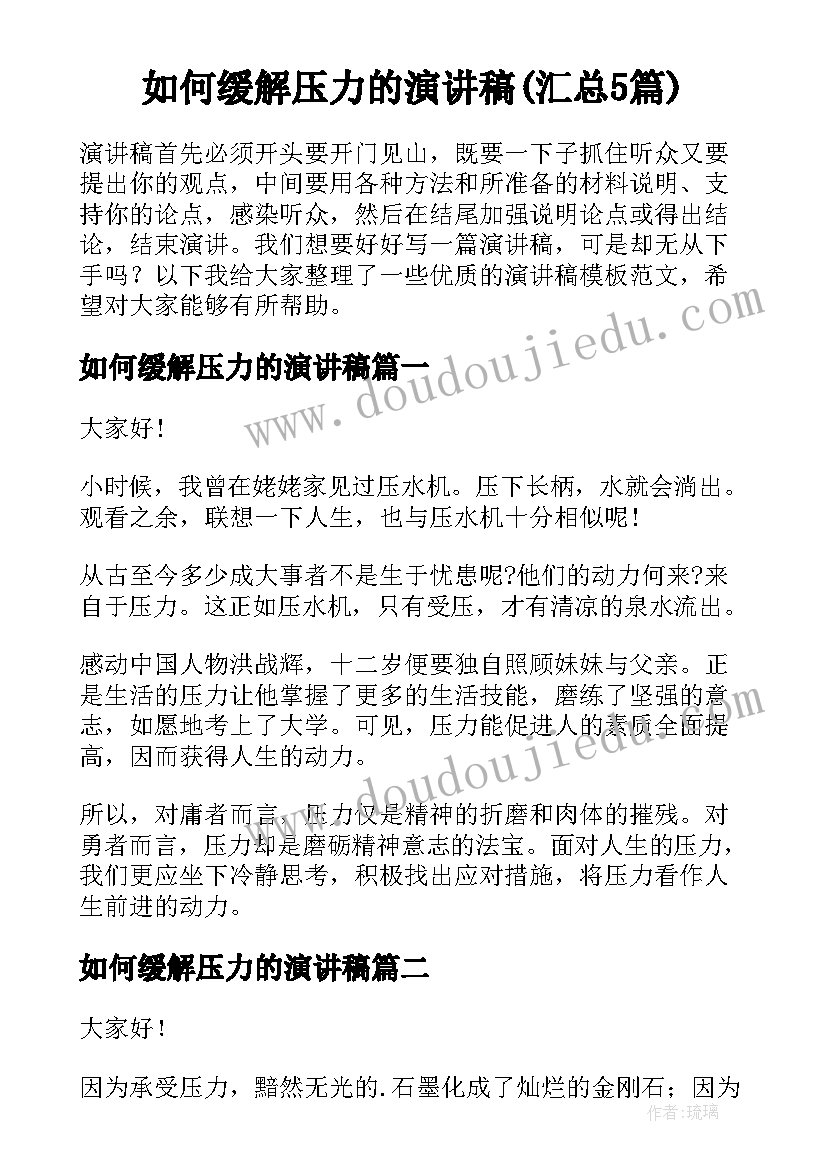 如何缓解压力的演讲稿(汇总5篇)