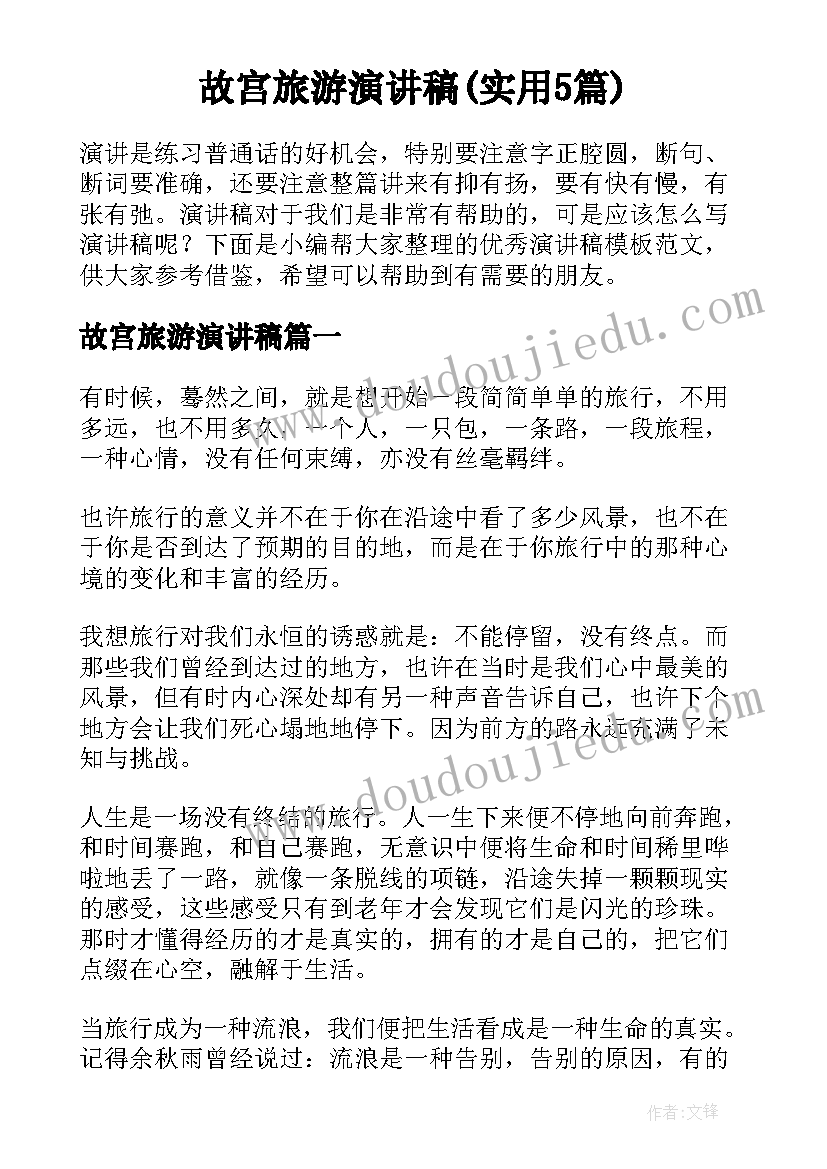 故宫旅游演讲稿(实用5篇)