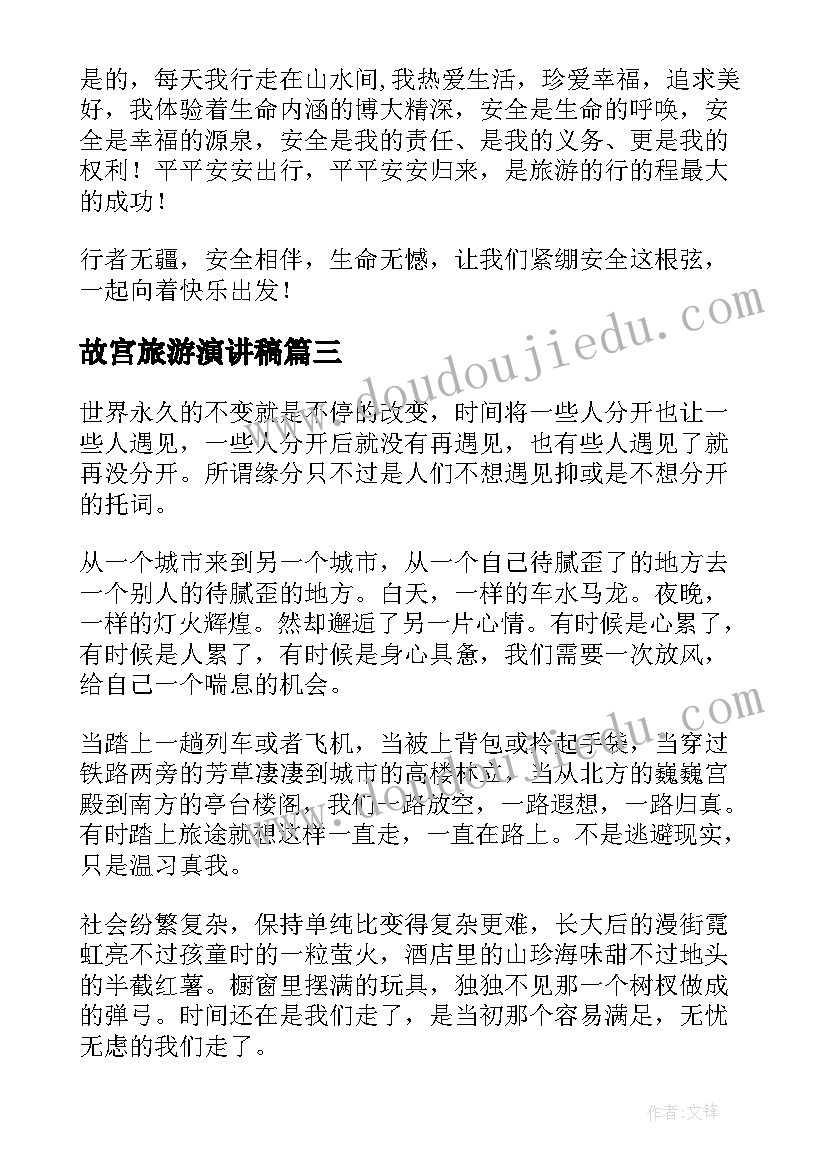 故宫旅游演讲稿(实用5篇)