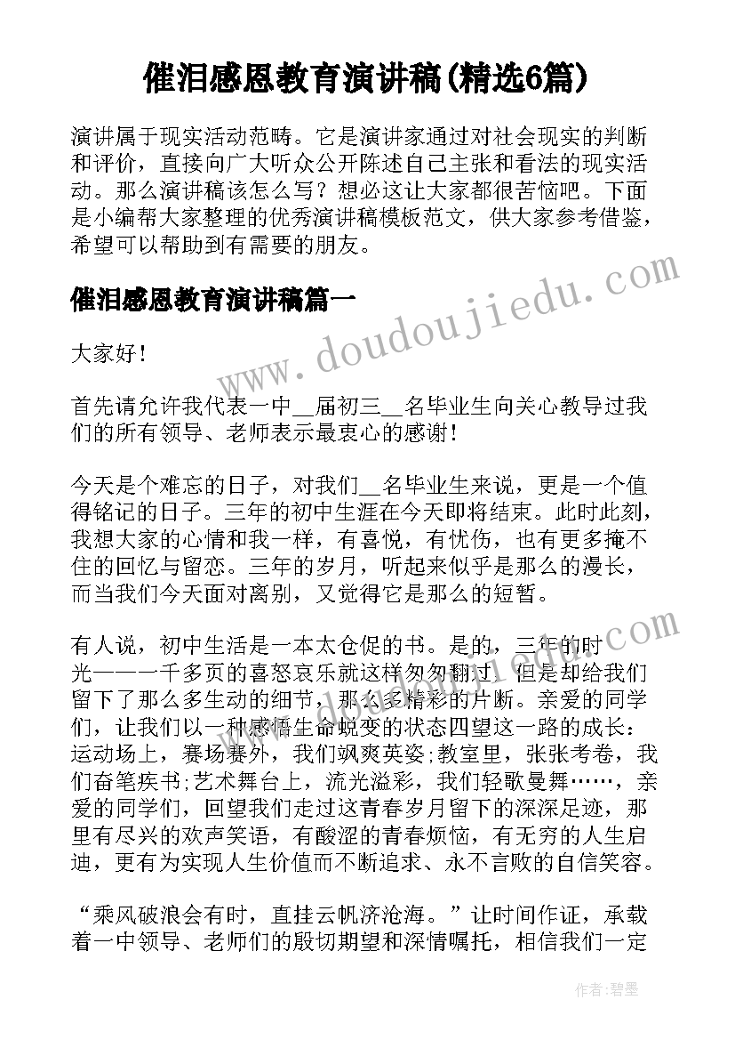 催泪感恩教育演讲稿(精选6篇)