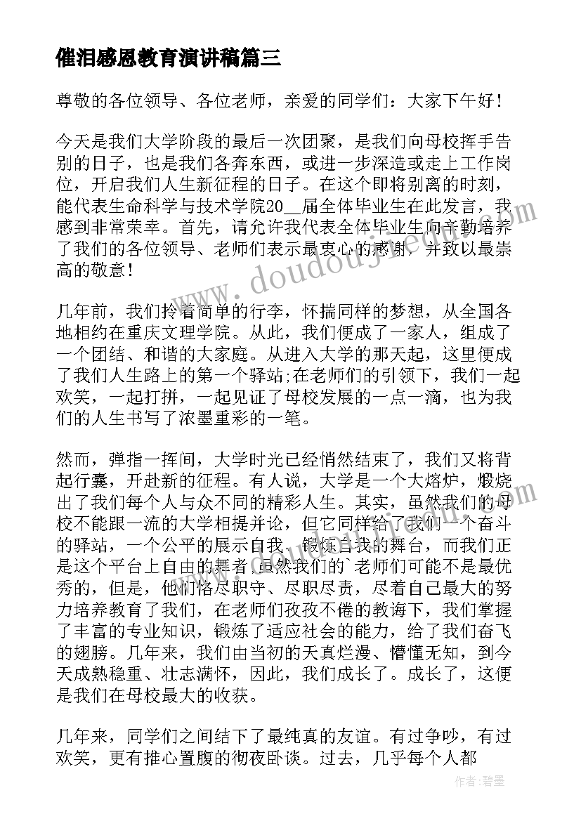 催泪感恩教育演讲稿(精选6篇)