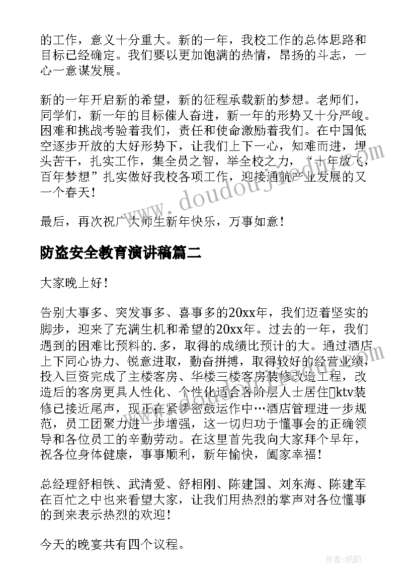 防盗安全教育演讲稿(模板7篇)