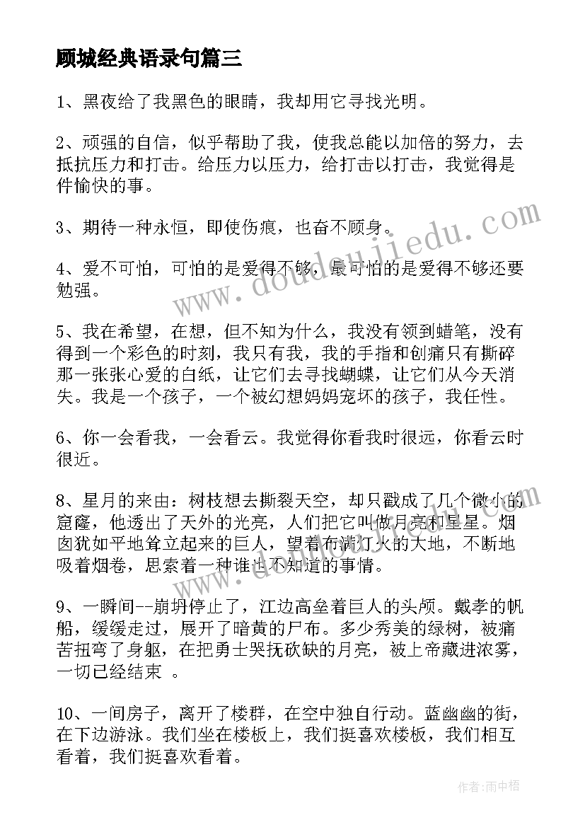 顾城经典语录句 顾城经典语录(精选6篇)