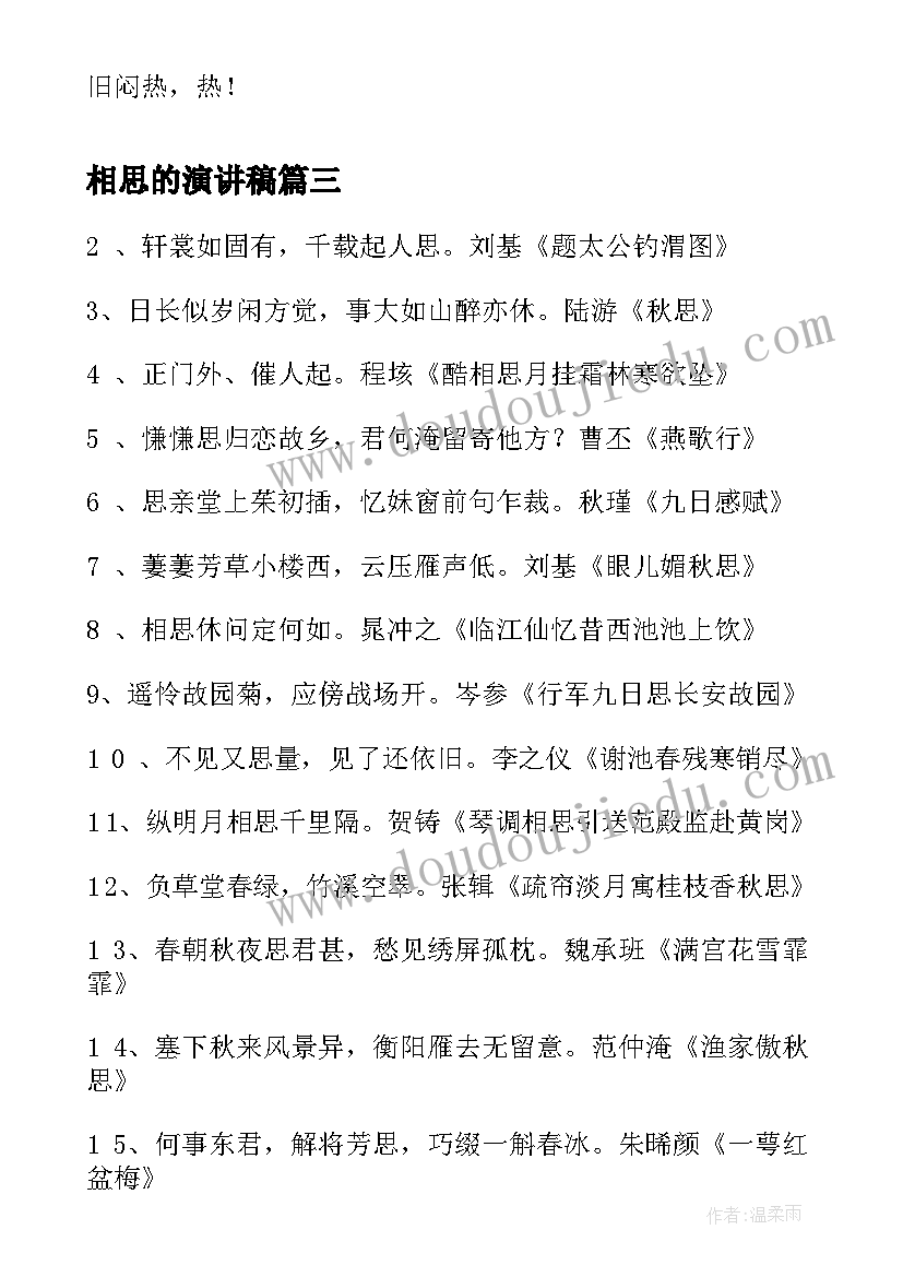 2023年相思的演讲稿(大全6篇)