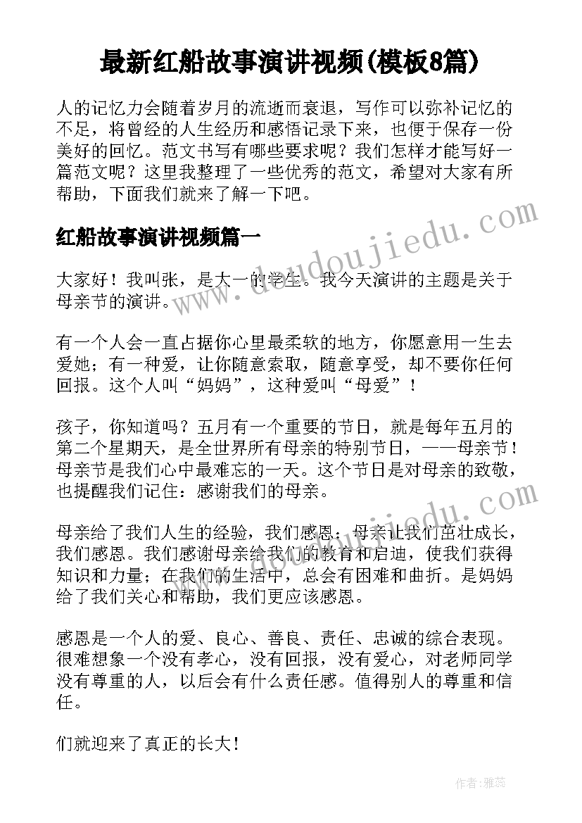 最新红船故事演讲视频(模板8篇)