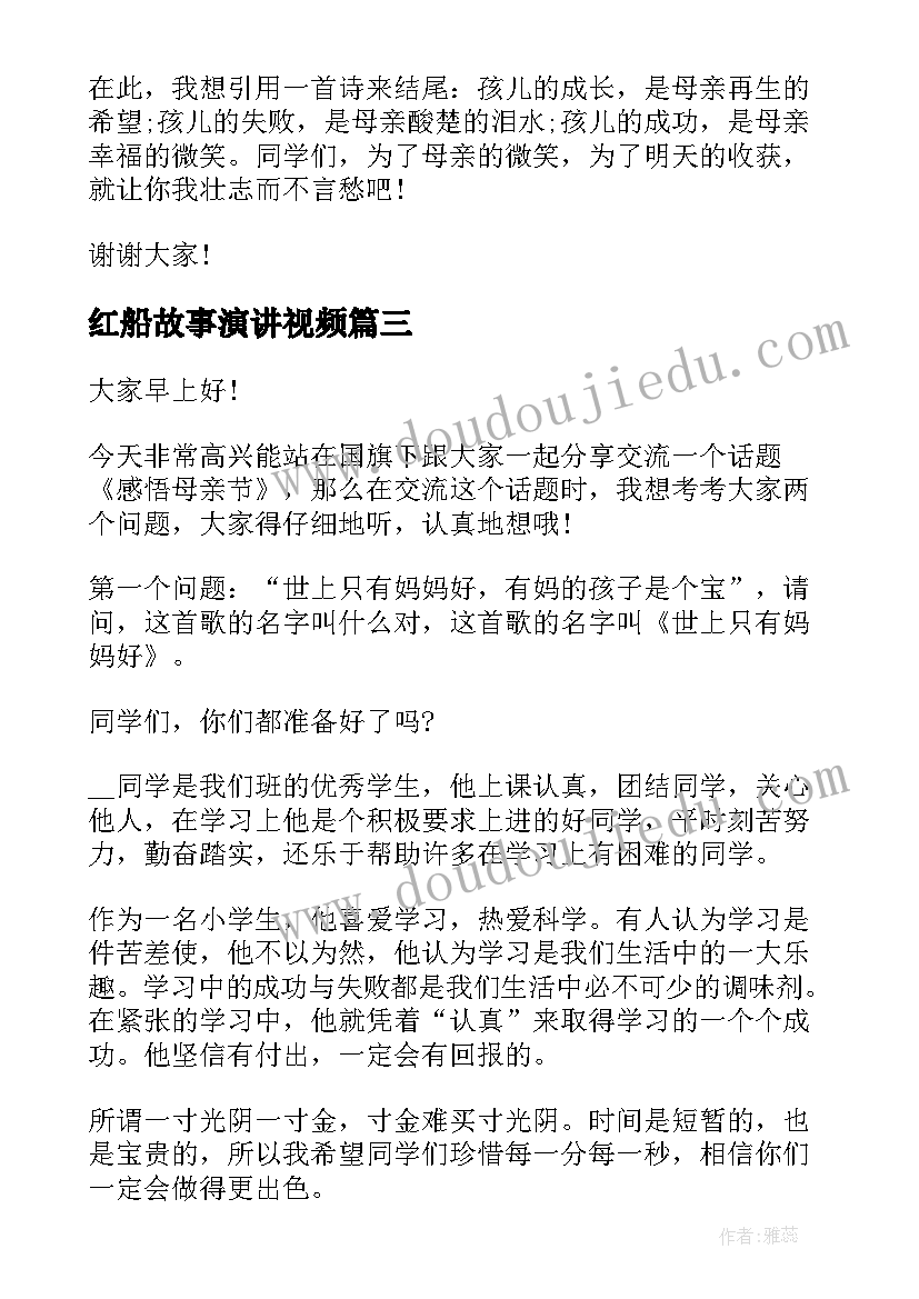 最新红船故事演讲视频(模板8篇)