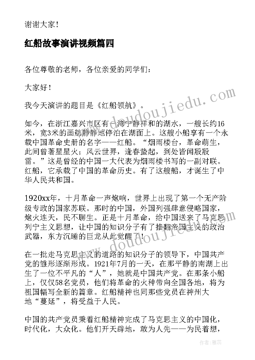 最新红船故事演讲视频(模板8篇)