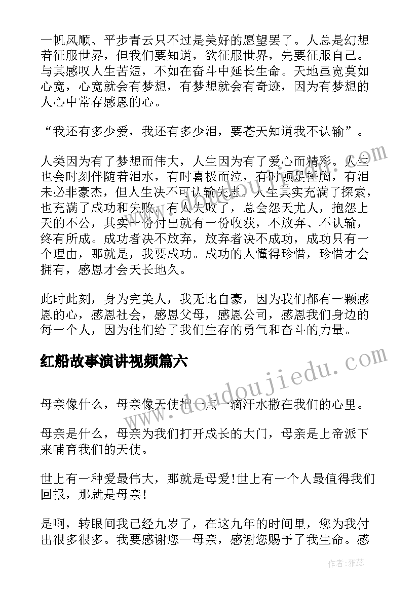 最新红船故事演讲视频(模板8篇)