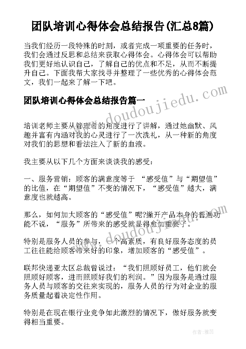 团队培训心得体会总结报告(汇总8篇)