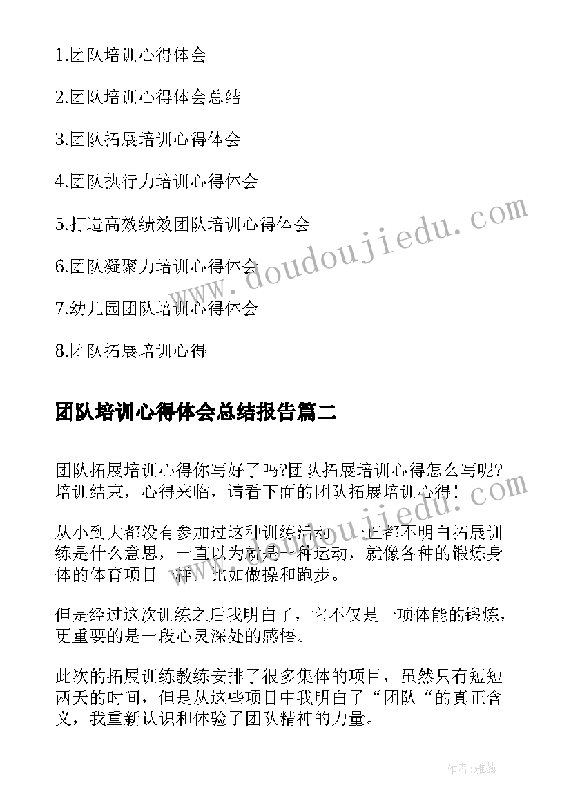 团队培训心得体会总结报告(汇总8篇)