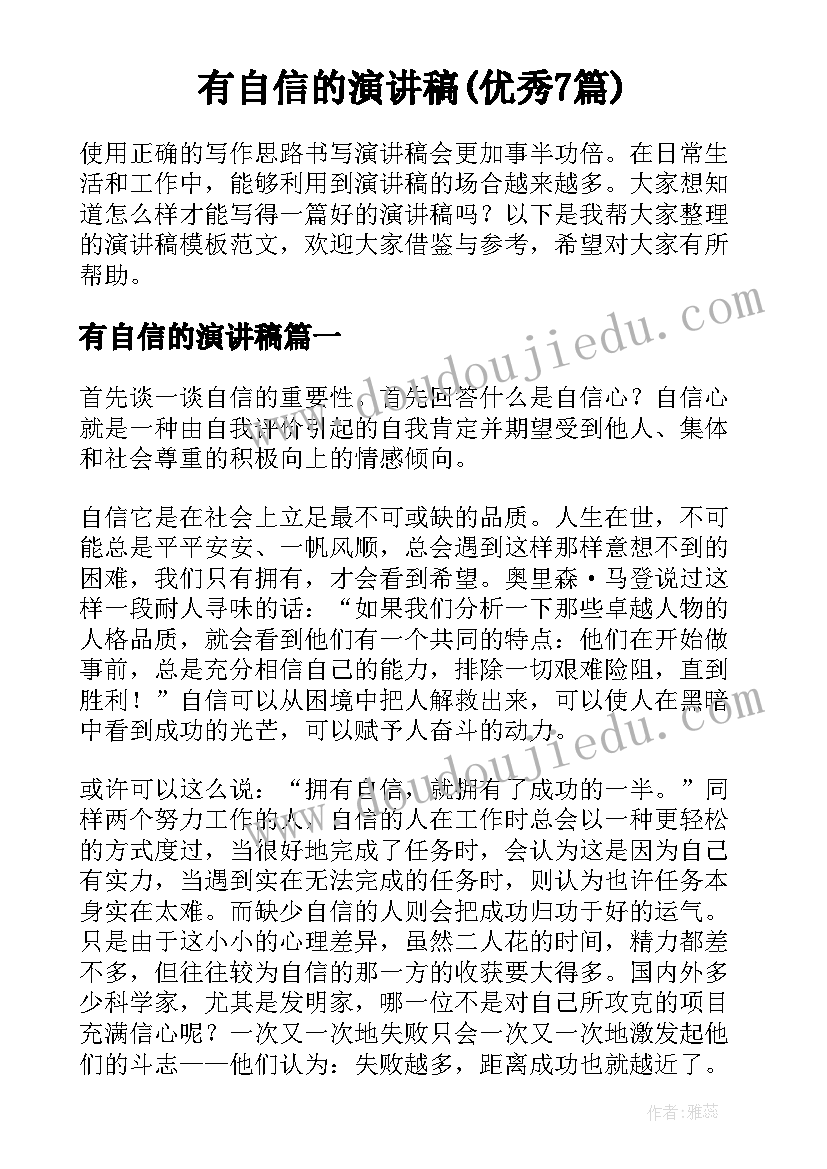 有自信的演讲稿(优秀7篇)