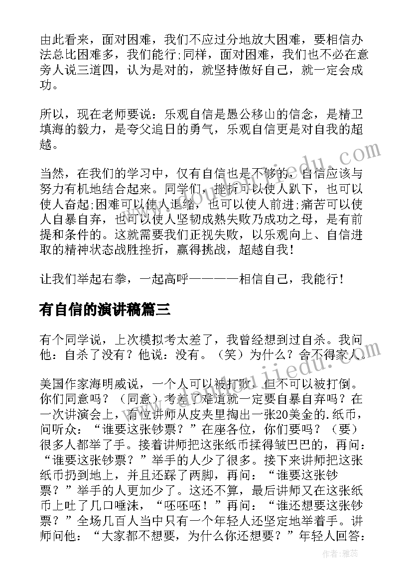 有自信的演讲稿(优秀7篇)