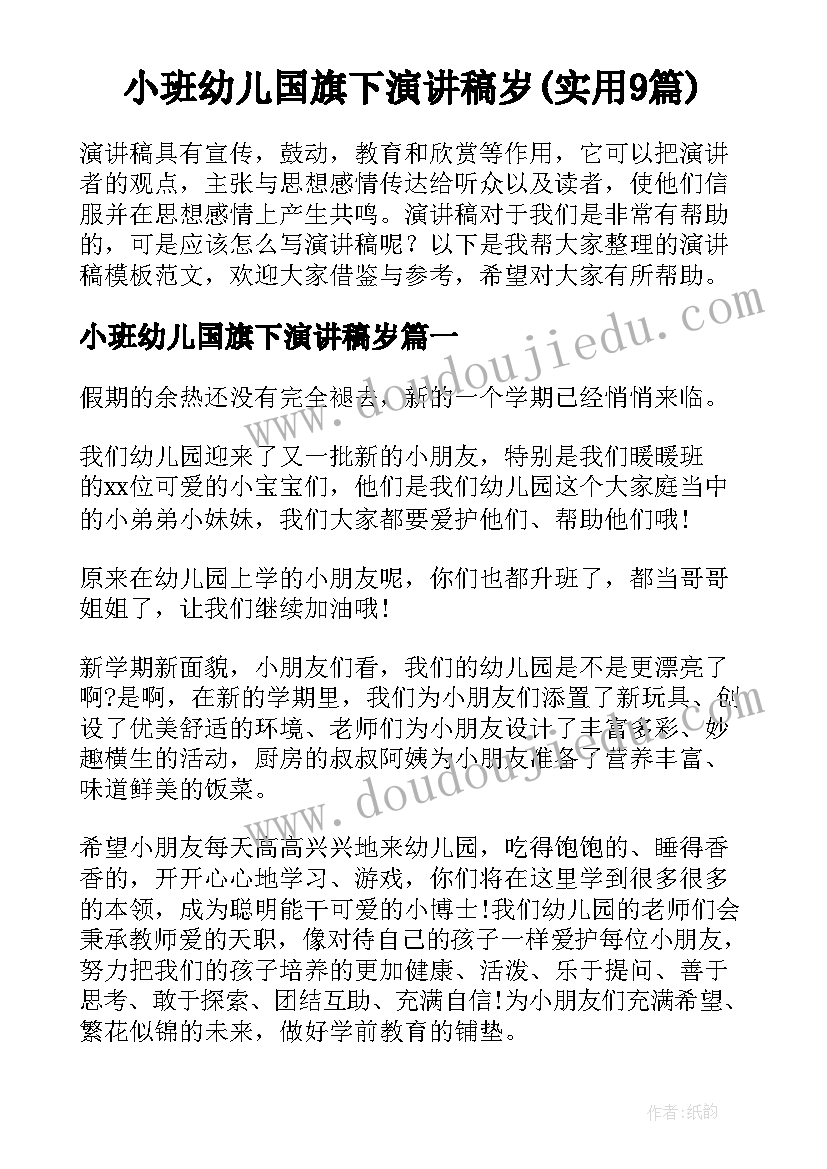 小班幼儿国旗下演讲稿岁(实用9篇)