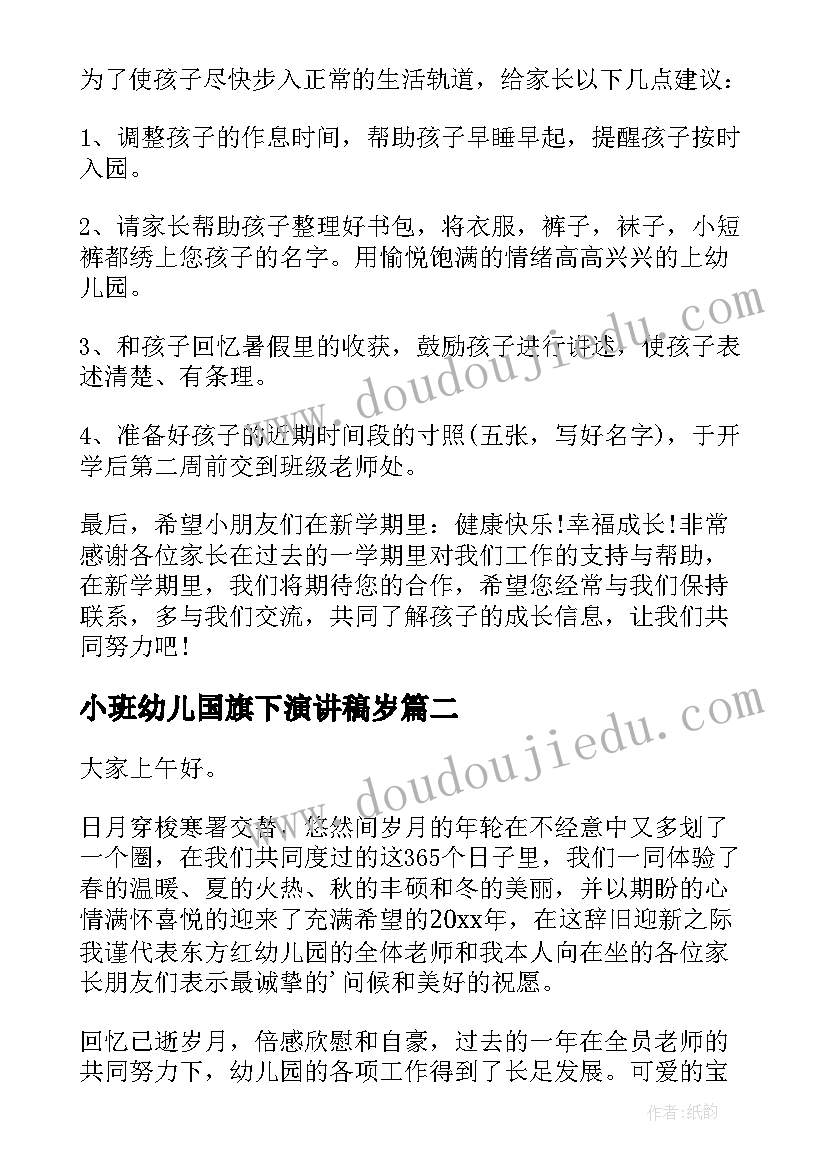 小班幼儿国旗下演讲稿岁(实用9篇)