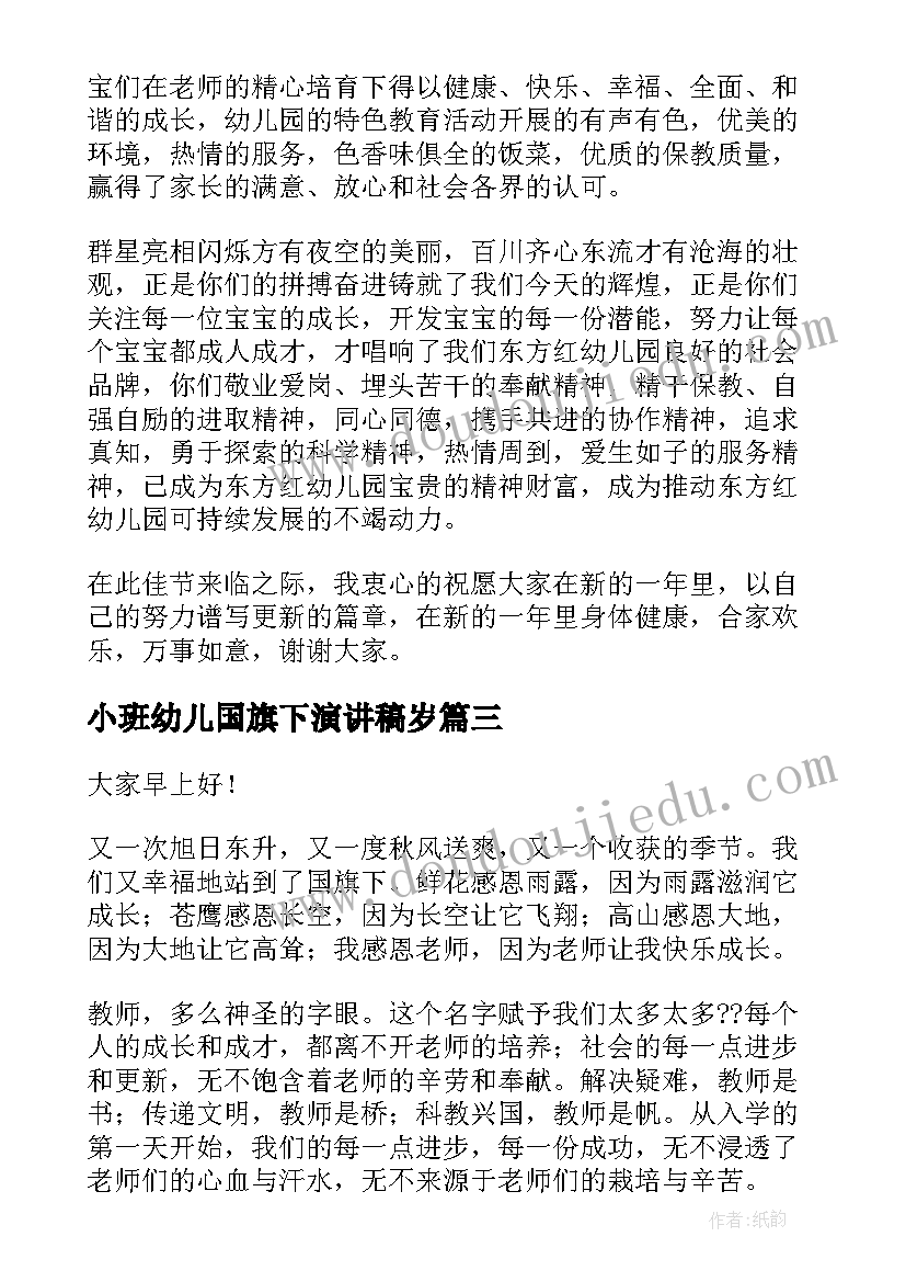 小班幼儿国旗下演讲稿岁(实用9篇)