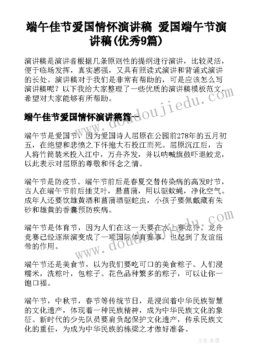 端午佳节爱国情怀演讲稿 爱国端午节演讲稿(优秀9篇)