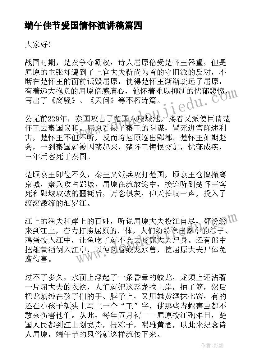 端午佳节爱国情怀演讲稿 爱国端午节演讲稿(优秀9篇)