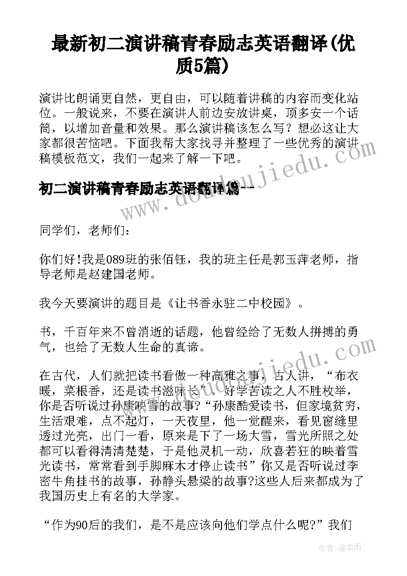 最新初二演讲稿青春励志英语翻译(优质5篇)