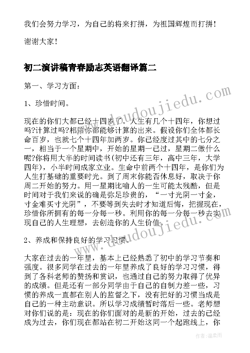 最新初二演讲稿青春励志英语翻译(优质5篇)