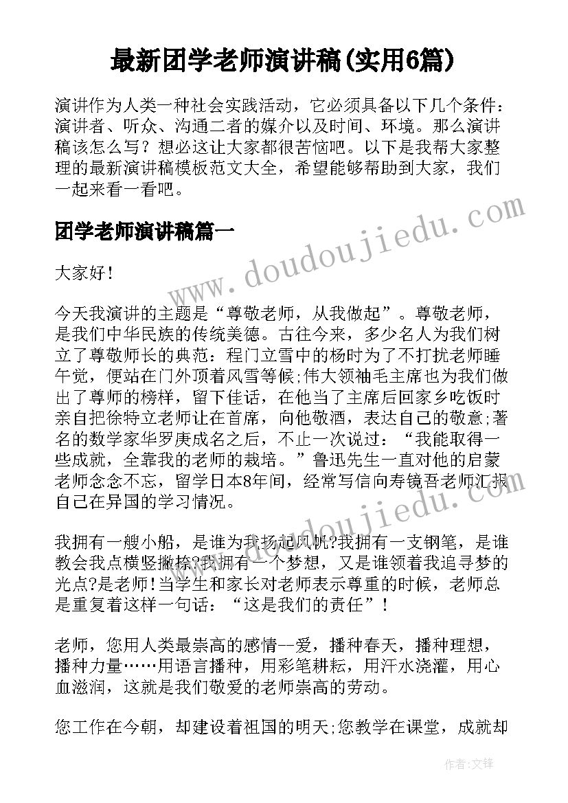 最新团学老师演讲稿(实用6篇)