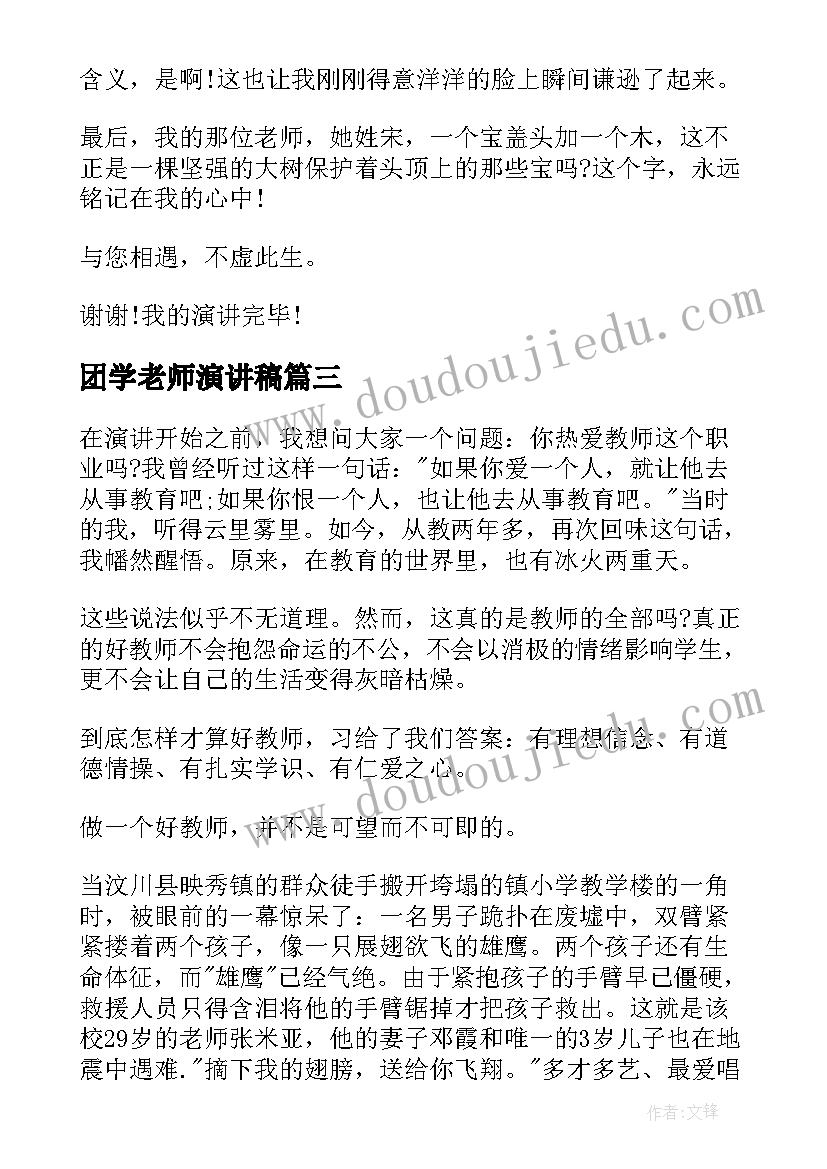 最新团学老师演讲稿(实用6篇)