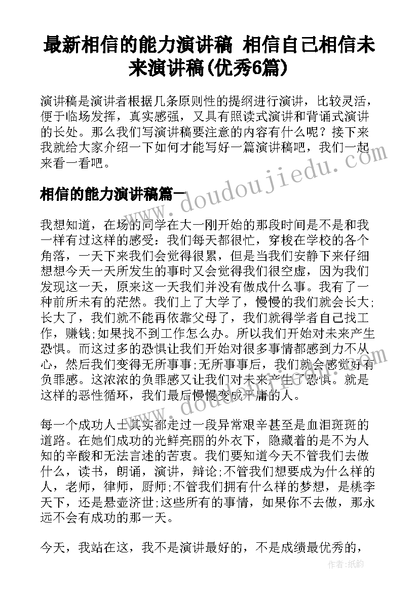 最新相信的能力演讲稿 相信自己相信未来演讲稿(优秀6篇)