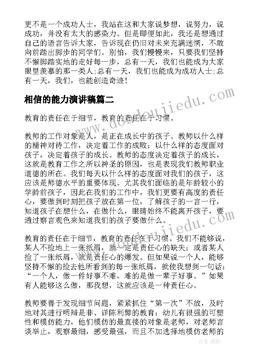 最新相信的能力演讲稿 相信自己相信未来演讲稿(优秀6篇)