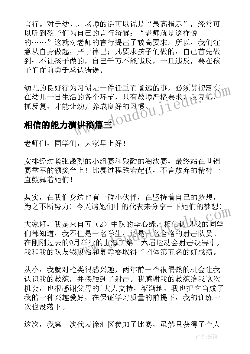 最新相信的能力演讲稿 相信自己相信未来演讲稿(优秀6篇)