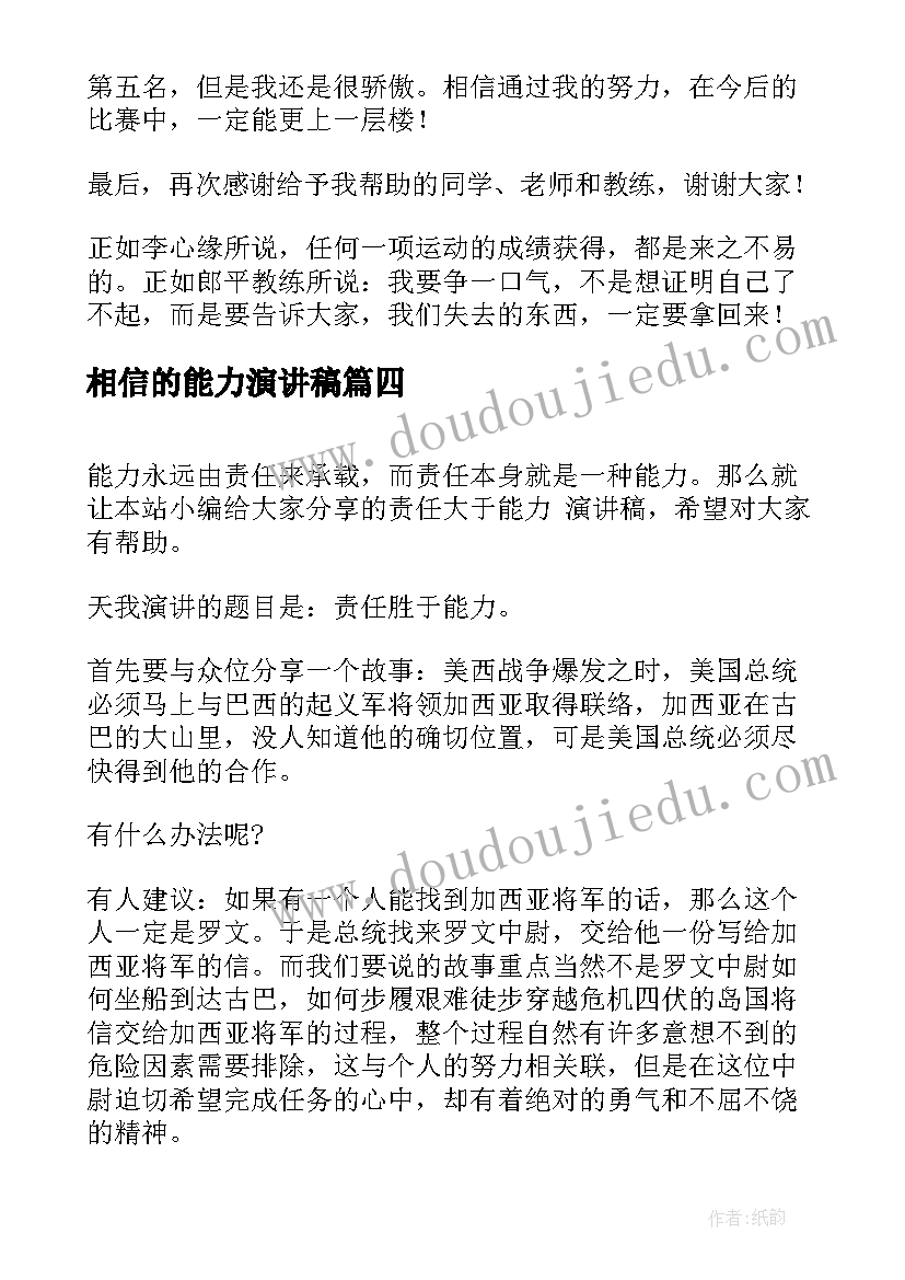 最新相信的能力演讲稿 相信自己相信未来演讲稿(优秀6篇)