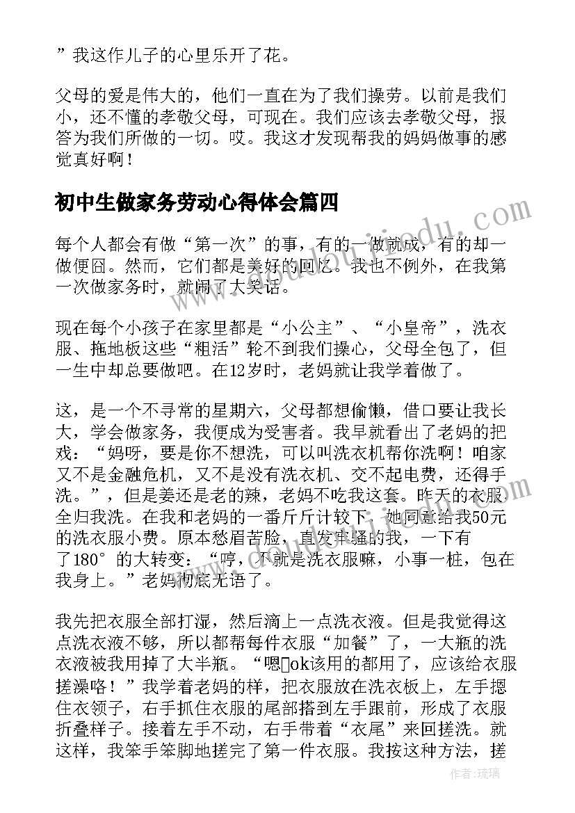 2023年初中生做家务劳动心得体会(大全7篇)