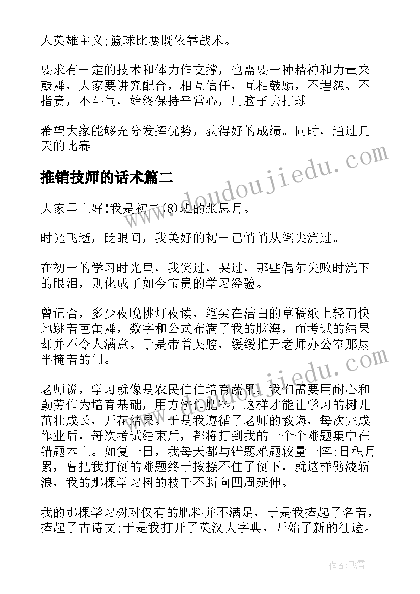 2023年推销技师的话术 篮球推销演讲稿(汇总5篇)