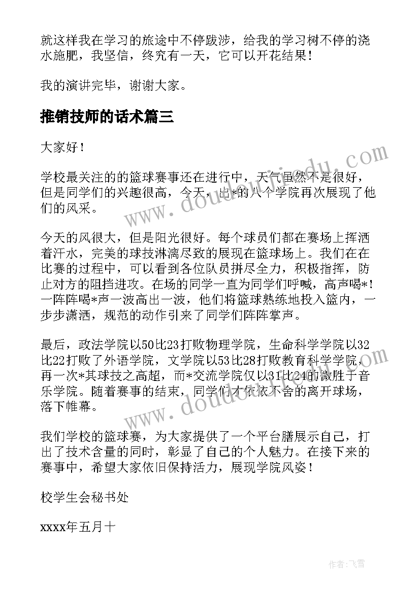 2023年推销技师的话术 篮球推销演讲稿(汇总5篇)