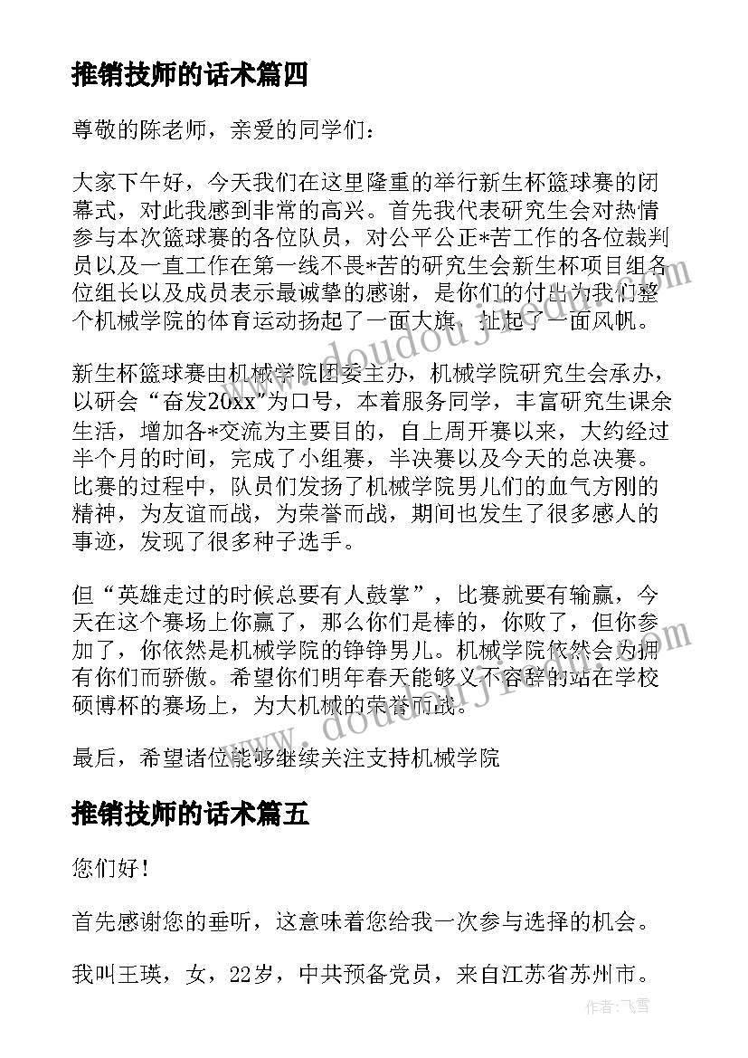 2023年推销技师的话术 篮球推销演讲稿(汇总5篇)