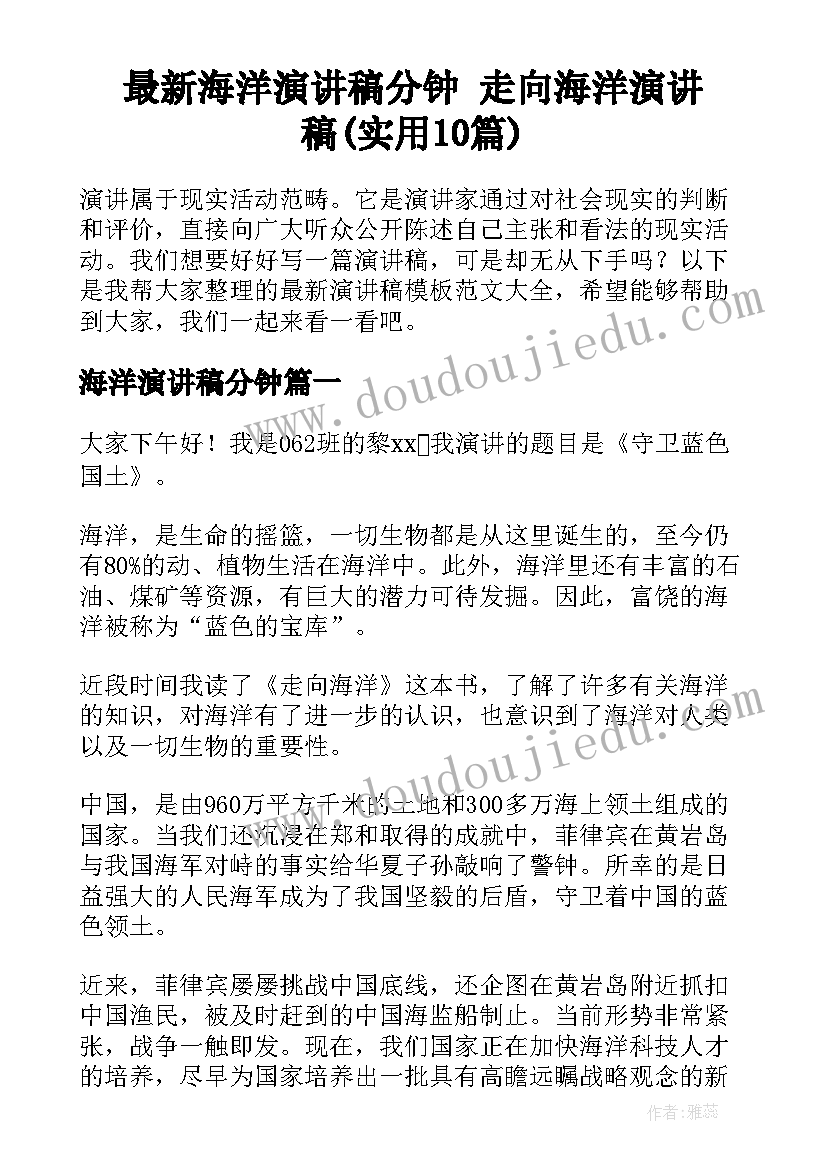 最新海洋演讲稿分钟 走向海洋演讲稿(实用10篇)