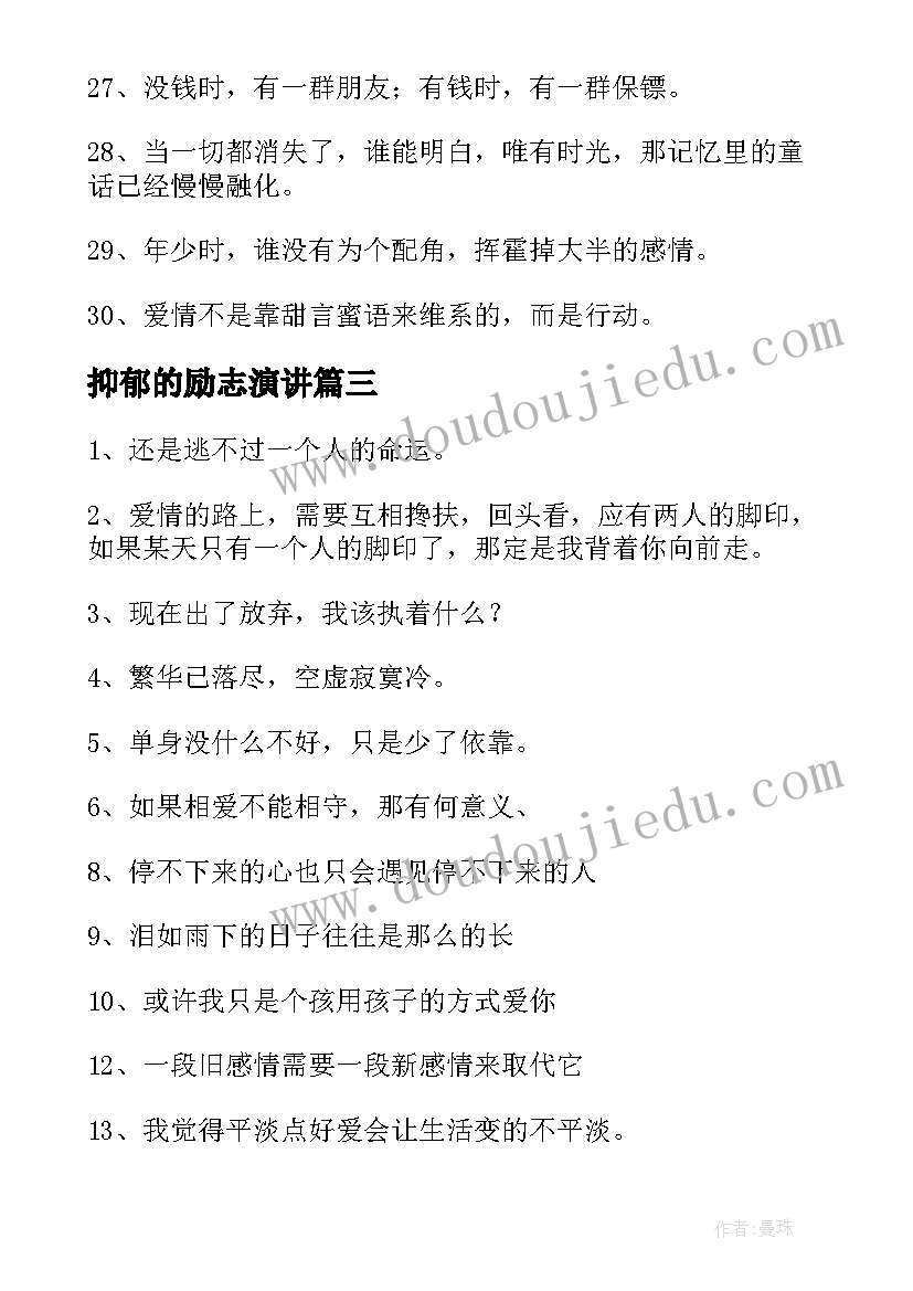 2023年抑郁的励志演讲(实用10篇)