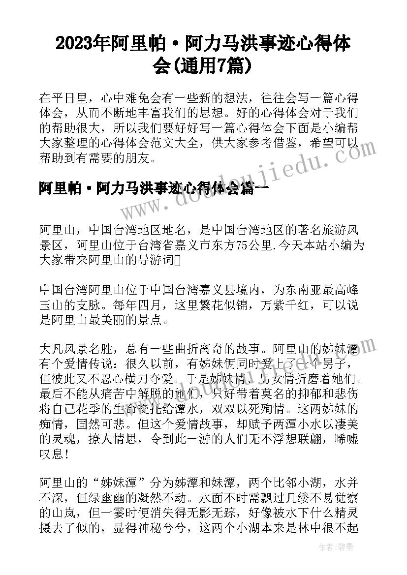 2023年阿里帕·阿力马洪事迹心得体会(通用7篇)