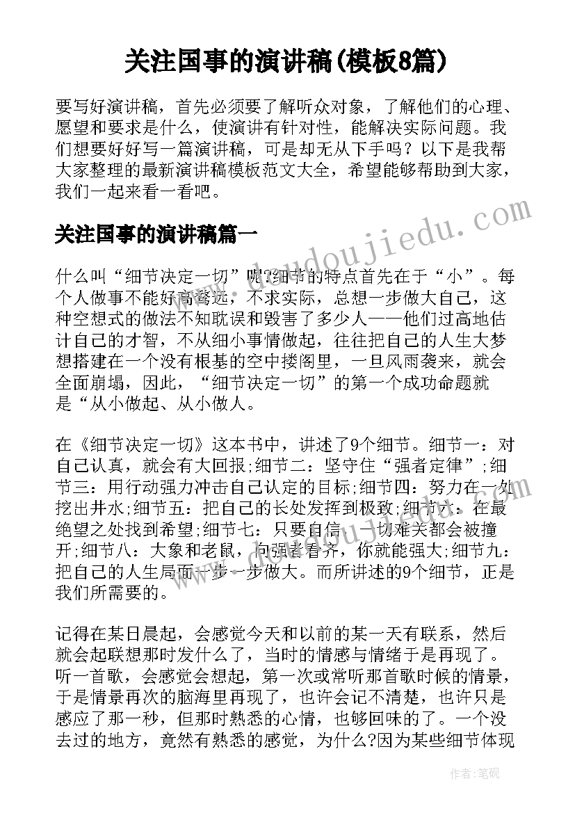 关注国事的演讲稿(模板8篇)