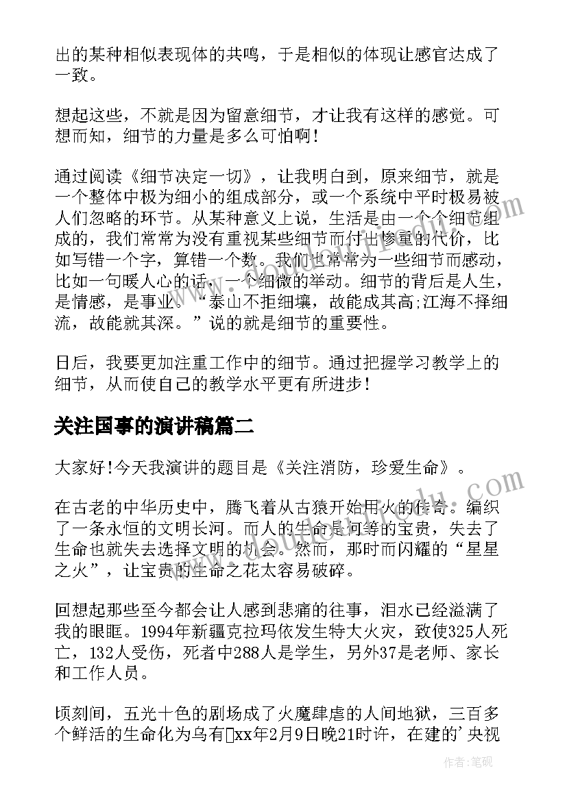 关注国事的演讲稿(模板8篇)