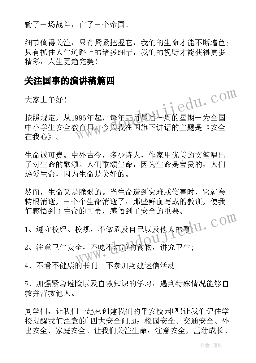 关注国事的演讲稿(模板8篇)