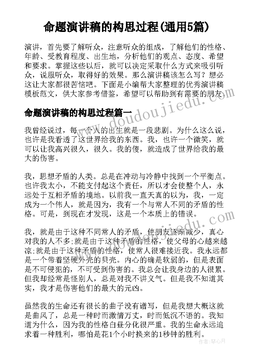 命题演讲稿的构思过程(通用5篇)