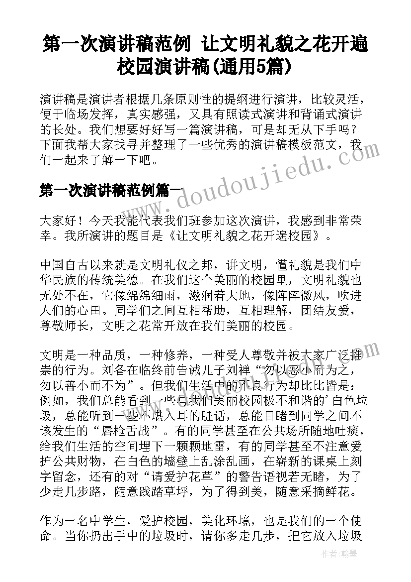 第一次演讲稿范例 让文明礼貌之花开遍校园演讲稿(通用5篇)